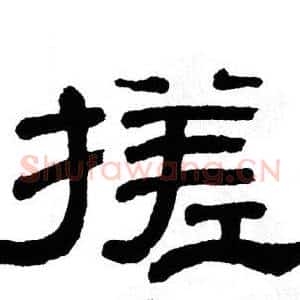 搓