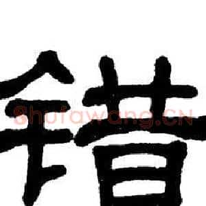 错
