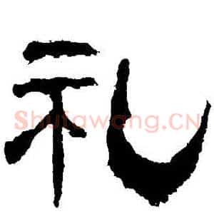 禮