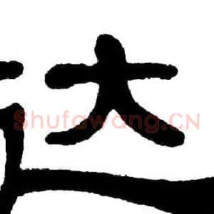 达
