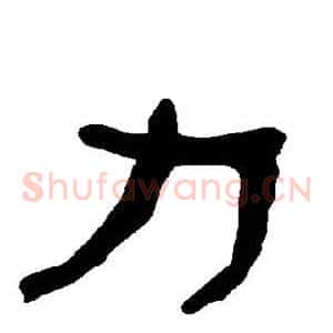 力
