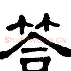 答