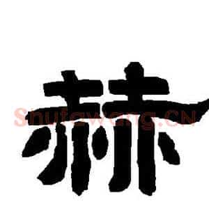 赫