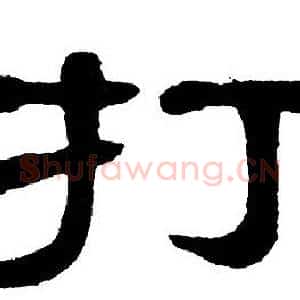 打