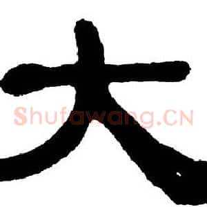 大