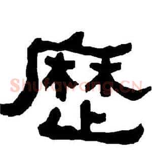 历