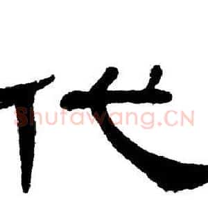 代