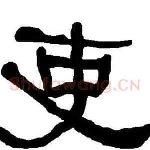 吏