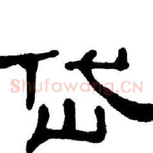 岱
