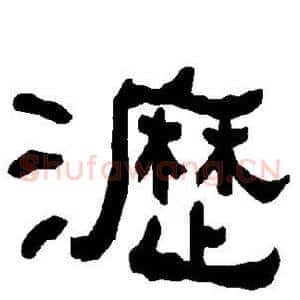 沥