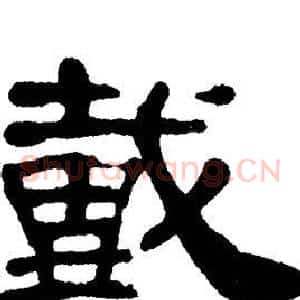 戴