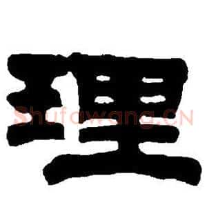理