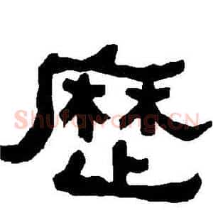 曆