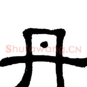 丹
