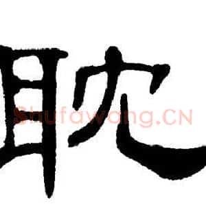 耽