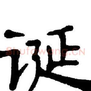 诞