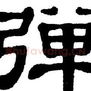 弹