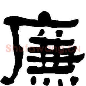 廉