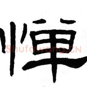 惮