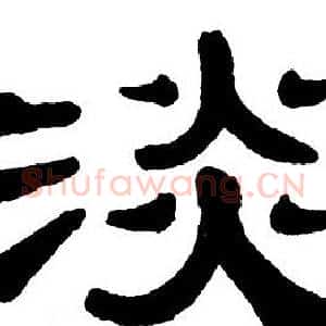 淡