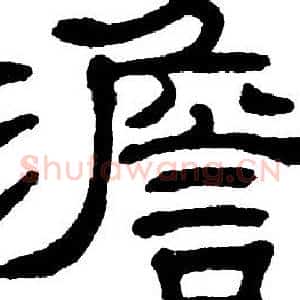 澹