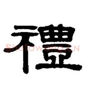 禮