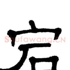宕