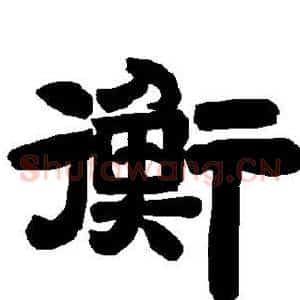 衡
