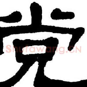 党