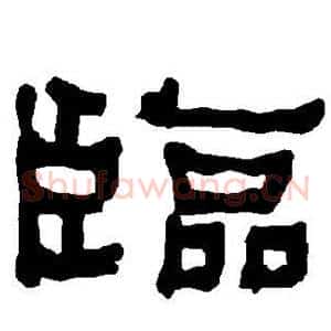 临