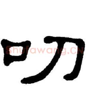 叨