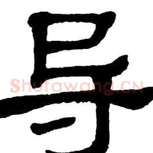 导