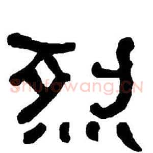 烈
