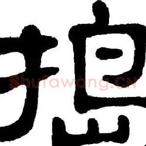捣