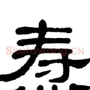 焘