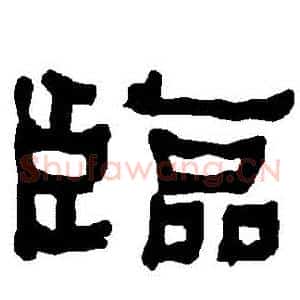 臨