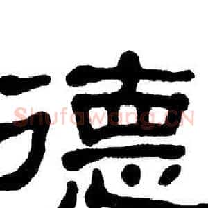 德