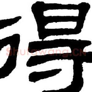 得