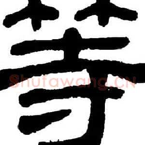 等