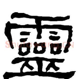 灵