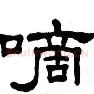 嘀