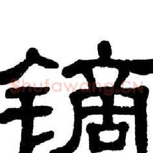 镝