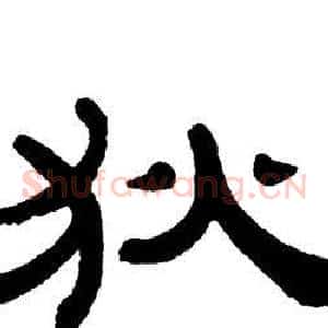 狄
