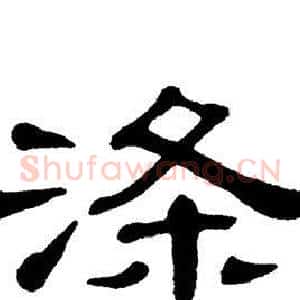 涤