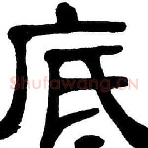 底
