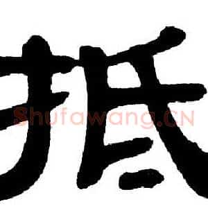 抵