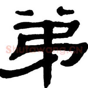 弟