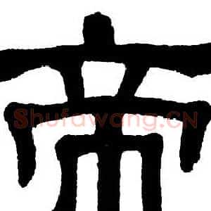 帝
