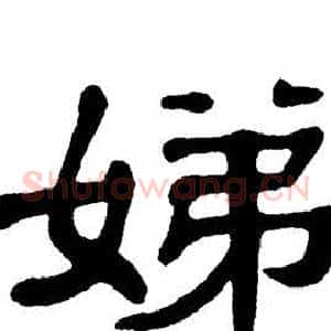 娣