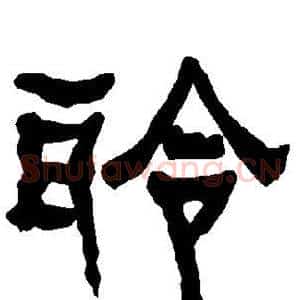 聆